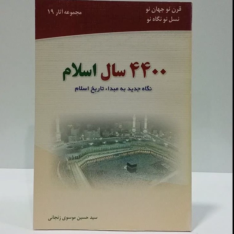 4400سال اسلام نگاه جدید به مبدأ تاریخ اسلام نویسنده سید حسین موسوی زنجانی