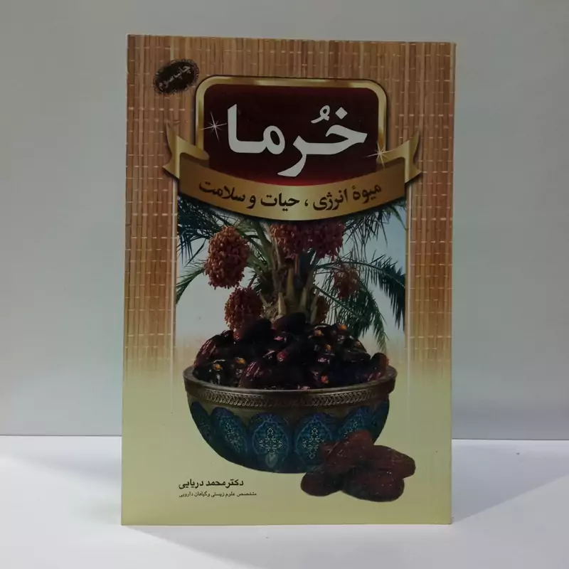 خرما، میوه انرژی، حیات و سلامت نویسنده محمد دریایی