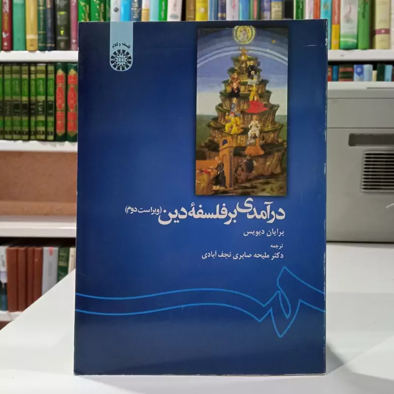 درآمدی بر فلسفه دین نویسنده برایان دیویس مترجم  ملیحه صابری  نجف آبادی
