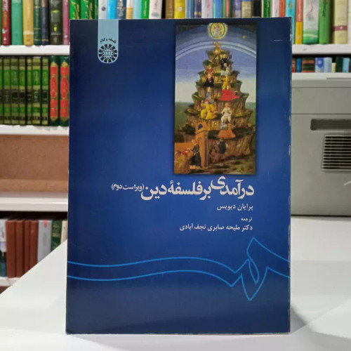 درآمدی بر فلسفه دین نویسنده برایان دیویس مترجم ملیحه صابری نجف آبادی