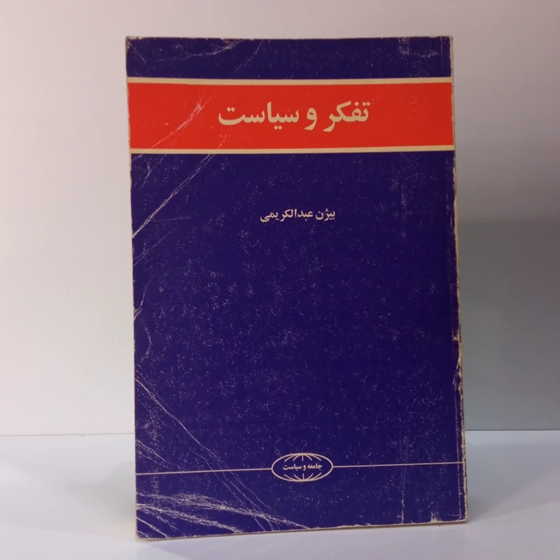 تفکر و سیاست نویسنده عبدالکریمی