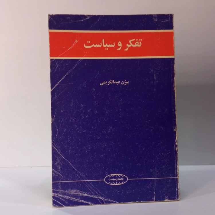 تفکر و سیاست نویسنده عبدالکریمی