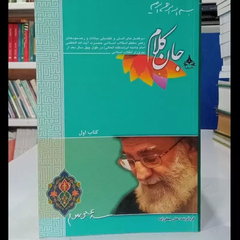 جان کلام سرفصل های اصلی بیانات مقام معظم رهبری نویسنده علی جعفر زاده کتاب اول