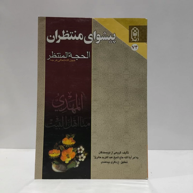 پیشوای منتظران، گروهی از نویسندگان به امر ایت الله شیخ عبدالکریم حائری