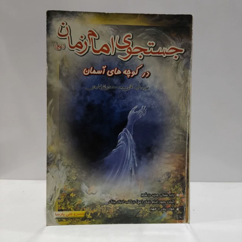 جستجوی امام زمان درکوچه های آسمان