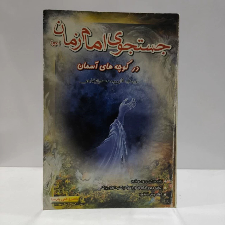 جستجوی امام زمان درکوچه های آسمان