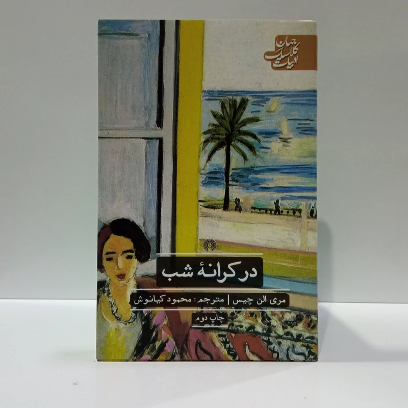 کتاب در کرانه شب مترجم محمود کیانوش