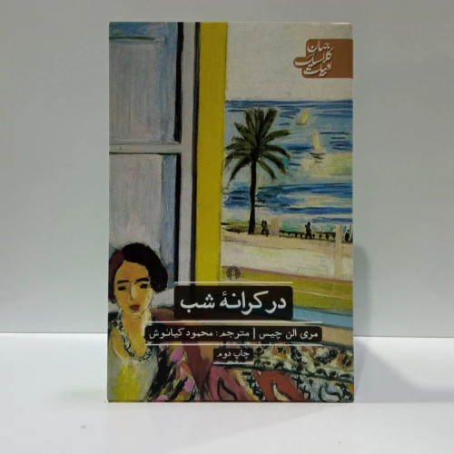 کتاب در کرانه شب مترجم محمود کیانوش