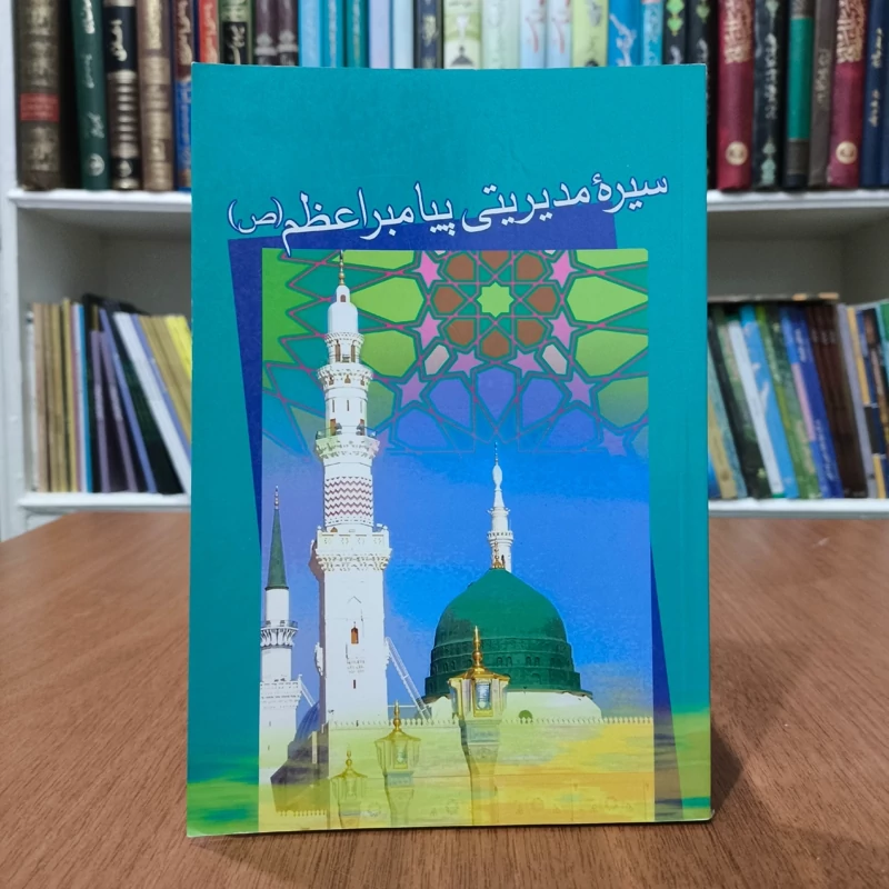 سیره مدیریتی پیامبر اعظم (ص) نویسنده موسسه فرهنگی هنری قدر ولایت