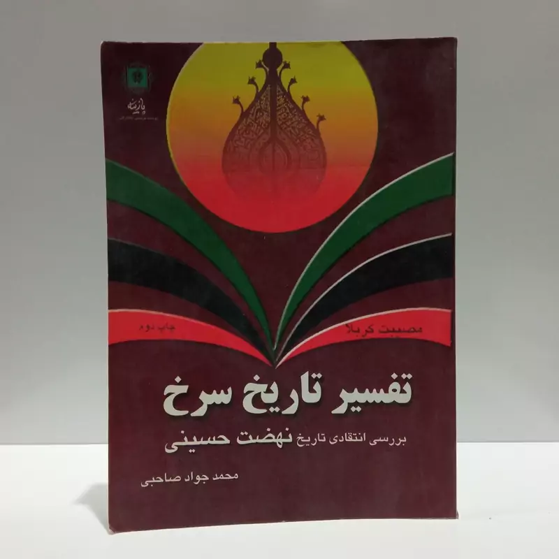 تفسیر تاریخ سرخ بررسی انتقادی تاریخ نهضت حسینی نویسنده محمدجواد صاحبی