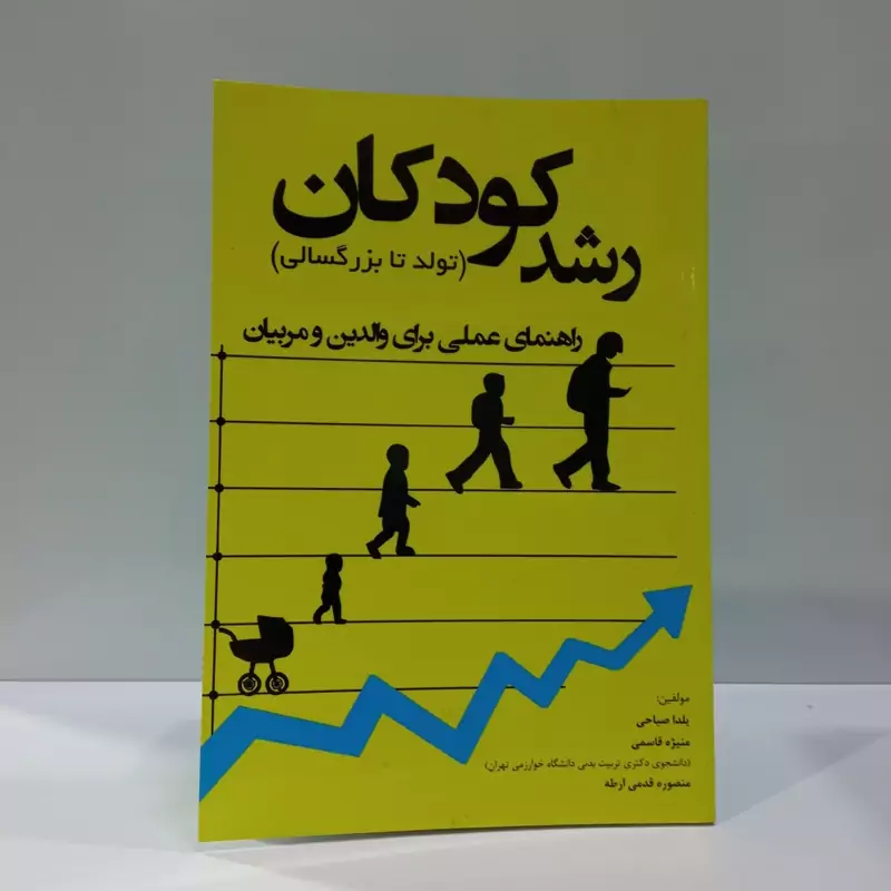 رشد کودکان (تولد تا بزرگسالی) راهنمای عملی برای والدین و مربیان نویسنده جمعی از نویسندگان