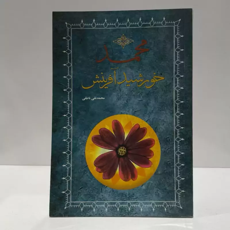 محمد (ص) خورشید آفرینش نویسنده محمد تقی ناطقی