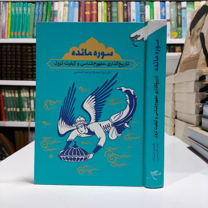 سوره مائده تاریخ گذاری، مفهوم شناسی و کیفیت نزول نویسنده جمعی از نویسندگان