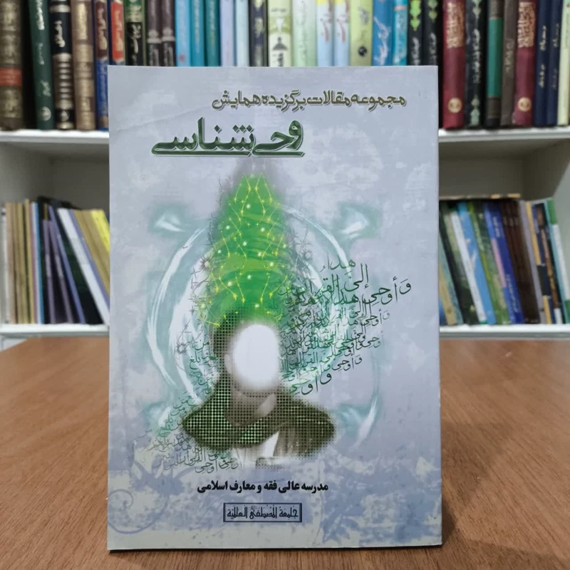 مجموعه مقالات برگزیده همایش وحی شناسی،مدرسه عالی فقه ومعارف اسلامی
