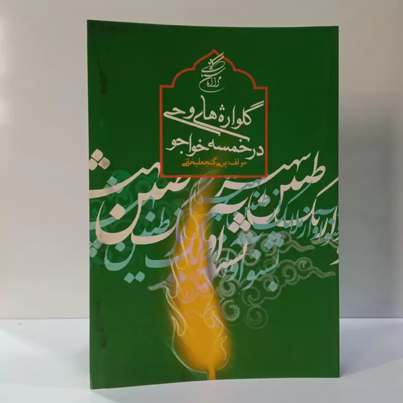 گلواژه های وحی در خمسه خواجو نویسنده پری گنجعلی  خانی
