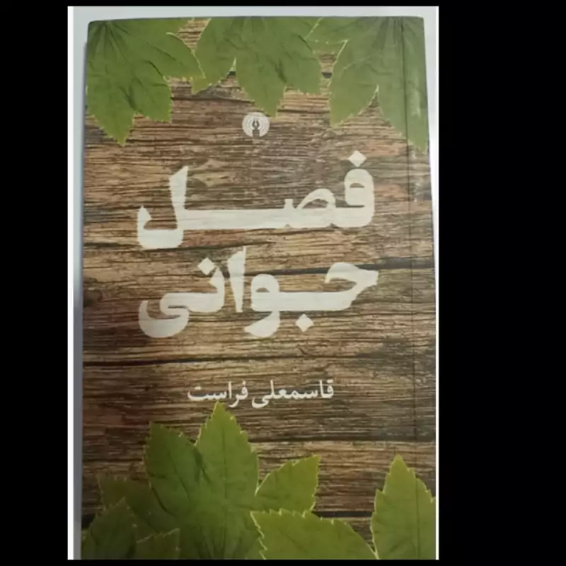 کتاب فصل جوانی نویسنده قاسمعلی فراست