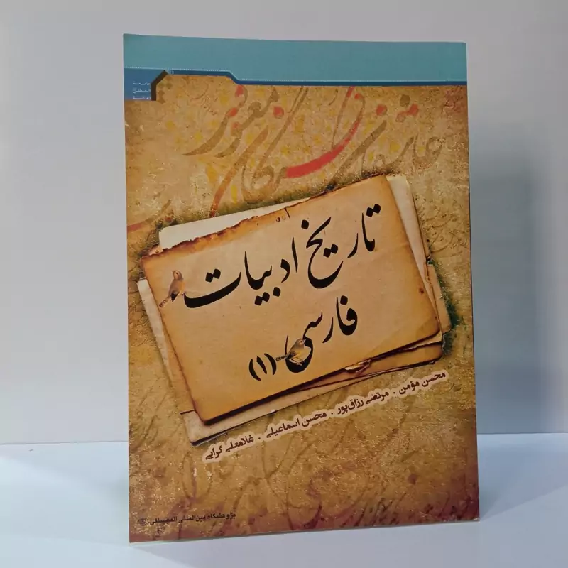 تاریخ ادبیات فارسی (1)نویسنده جمعی از نویسندگان