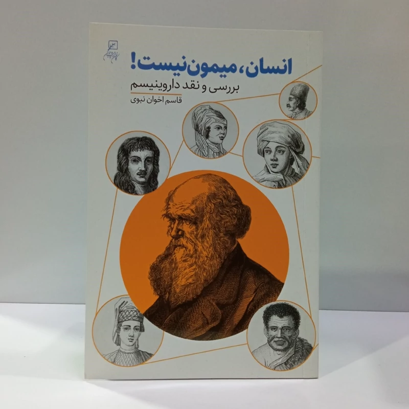 انسان، میمون نیست بررسی و نقد داروینیسم