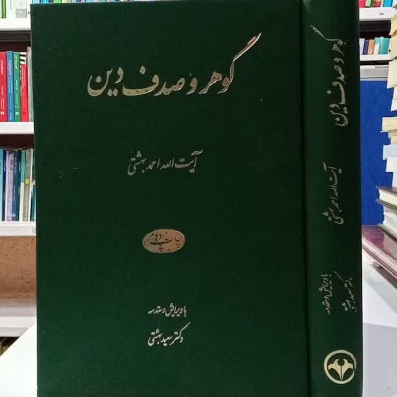 گوهر و صدف دین نویسنده آیت الله احمد بهشتی