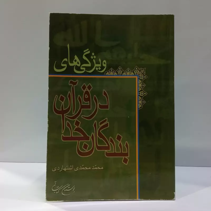ویژگی های بندگان  خدا در قرآن نویسنده محمد محمدی اشتهاردی