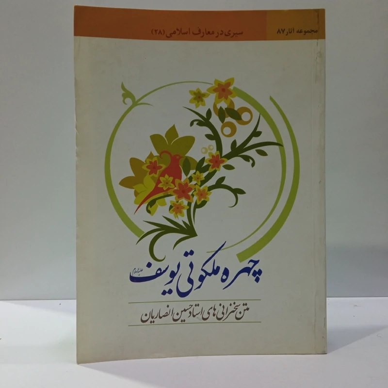 چهره ملکوتی یوسف (ع) نویسنده حسین انصاریان مترجم محسن فیض پور