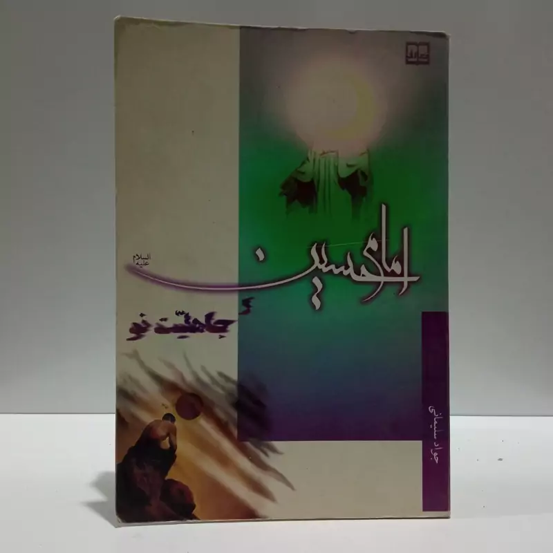 امام حسین و جاهلیت نو نویسنده جواد سلیمانی