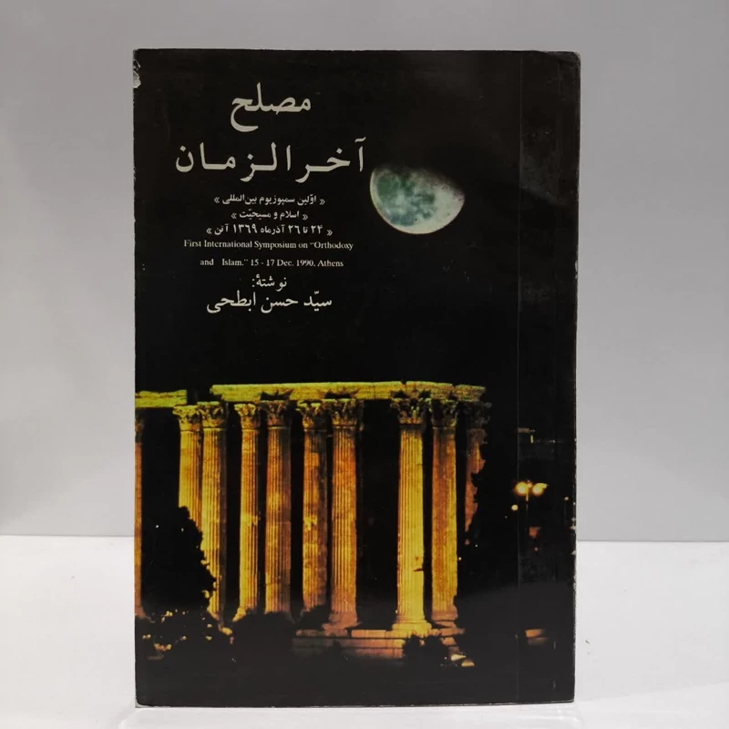 مصلح آخر الزمان،مولف،سیدحسن ابطحی