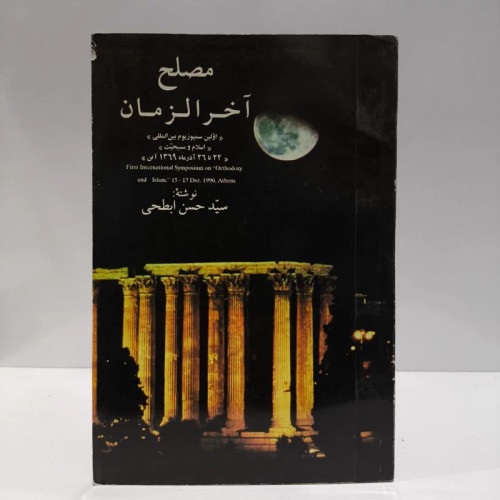 مصلح آخر الزمان،مولف،سیدحسن ابطحی