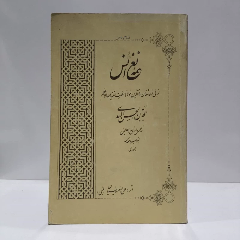 نغمه انس، مولف علی اصغریونسیان