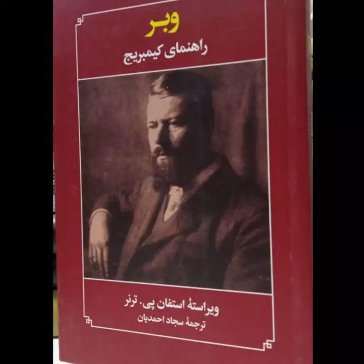 کتاب وبر راهنمای کیمبریج نویسنده استیون پی ترنر