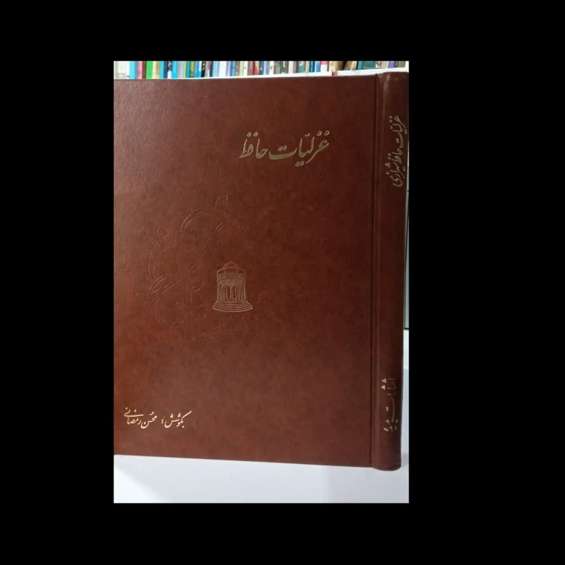 کتاب غزلیات حافظ نویسنده محسن رمضانی