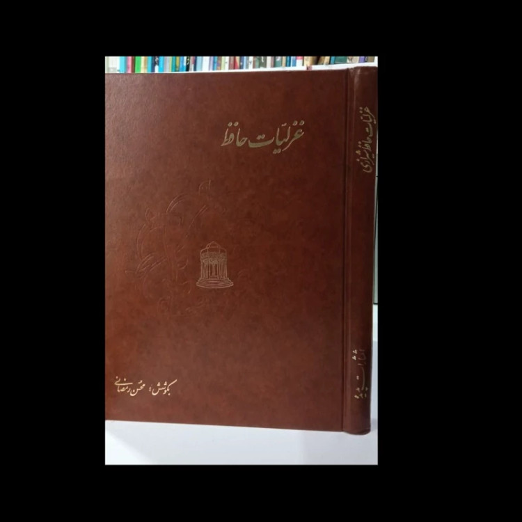 کتاب غزلیات حافظ نویسنده محسن رمضانی