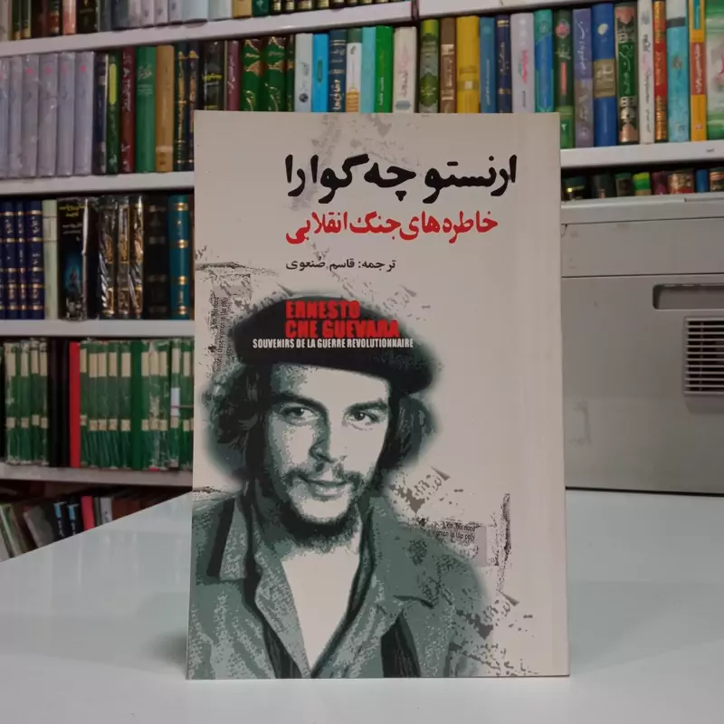 خاطر ه های جنگ انقلابی نبرد رهائی بخش کوبا (1958-1956) نویسنده ارنستو چه گوارا ،قاسم صنعوی