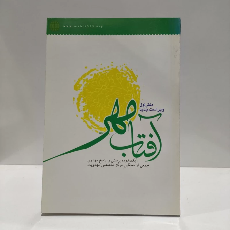 آفتاب مهر،تدوینگر،جمعی از محققان