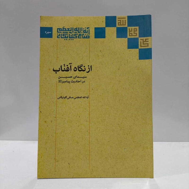 از نگاه آفتاب،سیمای حسین در احادیث پیامبر،اثر،ایت الله صافی گلپایگانی