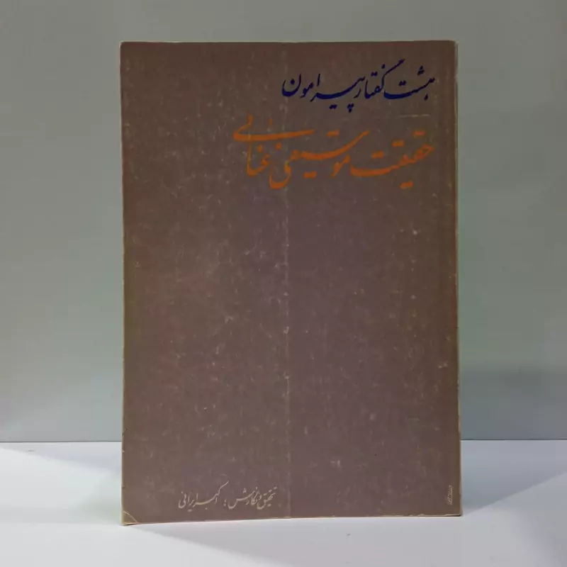 هشت گفتار پیرامون حقیقت موسیقی غنایی نویسنده اکبر ایرانی قمی
