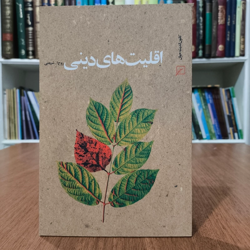 اقلیت های دینی نویسنده روح الله شریعتی