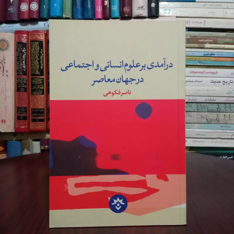 درآمدی بر علوم انسانی و اجتماعی در جهان معاصر نویسنده ناصر فکوهی