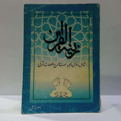 زینه القرآن شامل روخوانی و تجوید، صوت و لحن و اطلاعات قرآنی نویسنده ناصر زارعی