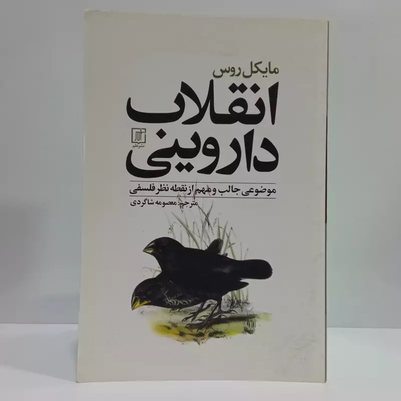 کتاب انقلاب داروینی مترجم معصومه شاگردی