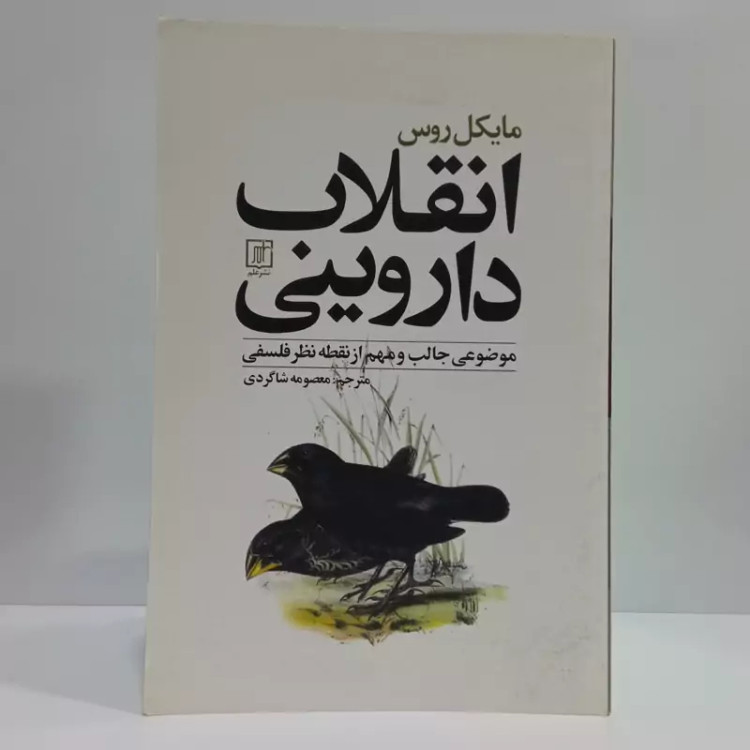 کتاب انقلاب داروینی مترجم معصومه شاگردی