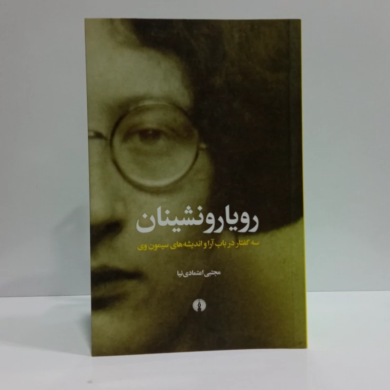 کتاب رویارونشینان نویسنده مجتبی اعتمادی نیا