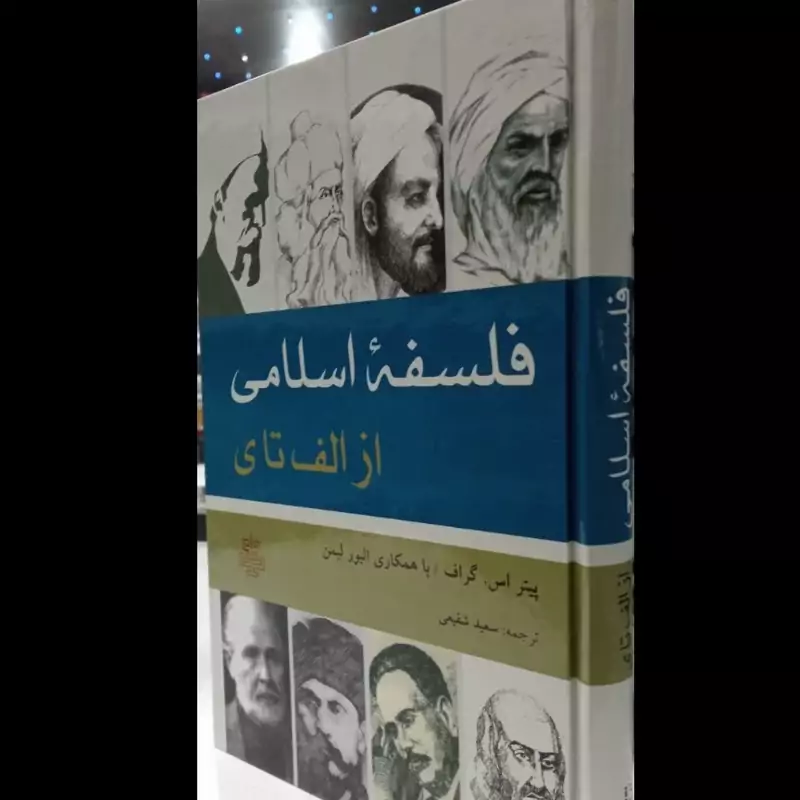 فلسفه اسلامی از الف تا ی نویسنده پیتر اس. گراف با همکاری الیور لیمن