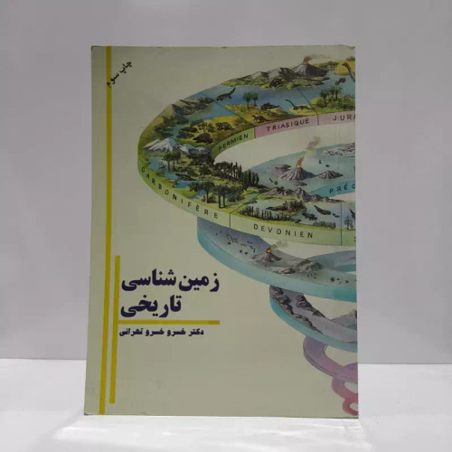 زمین شناسی تاریخی نویسنده خسرو خسروتهرانی