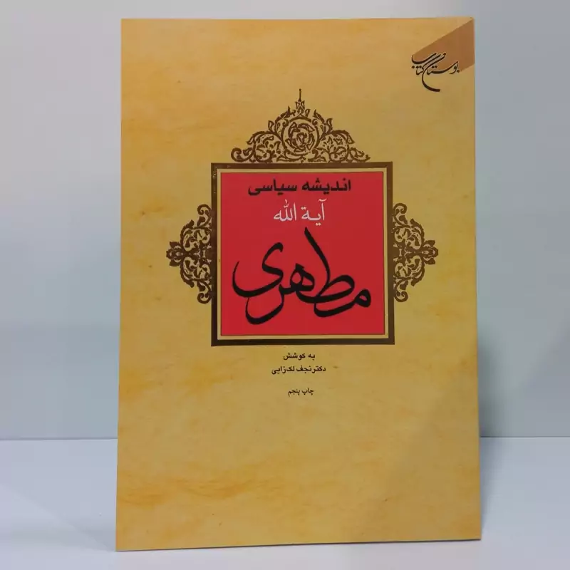 اندیشه سیاسی آیه الله  مطهری  نویسنده  نجف لک زایی ،حمید پارسانیا ، حسین توسلی ، محمد حسن قدردان قراملکی ، منصور میر احم