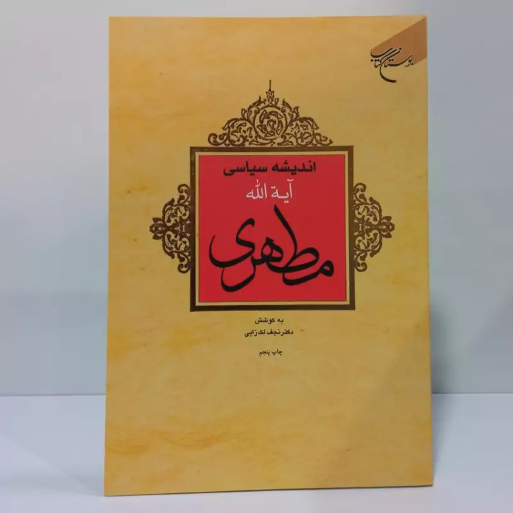 اندیشه سیاسی آیه الله مطهری نویسنده نجف لک زایی ،حمید پارسانیا ، حسین توسلی ، محمد حسن قدردان قراملکی ، منصور میر احم