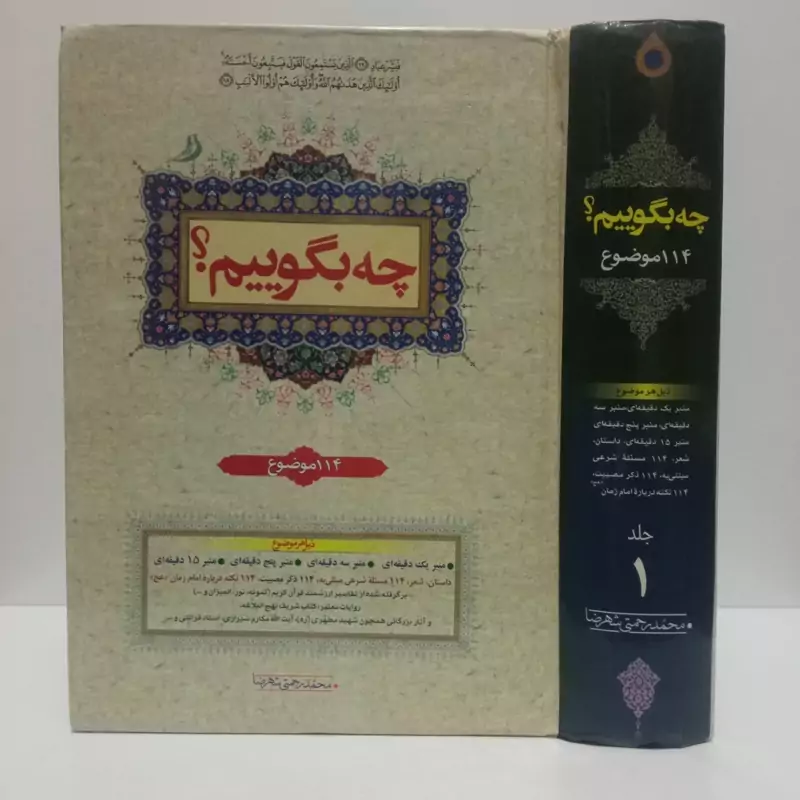 کتاب چه بگوییم (جلد اول  )نویسنده محمد رحمتی شهرضا و محمود حسین پور علویه