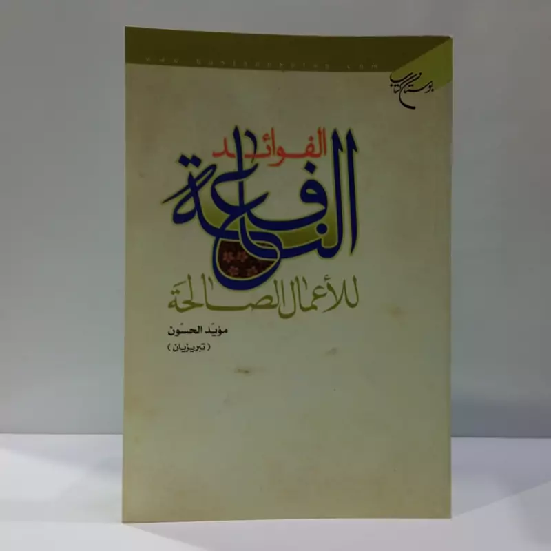 الفوائد النافعه للاعمال الصالحه نویسنده حسین تبریزیان