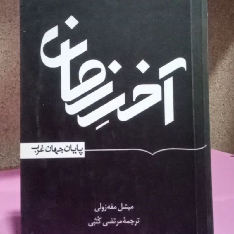 آخرالزمان پایان جهان غرب نویسنده میشل مفه زولی ترجمه مرتضی کتبی