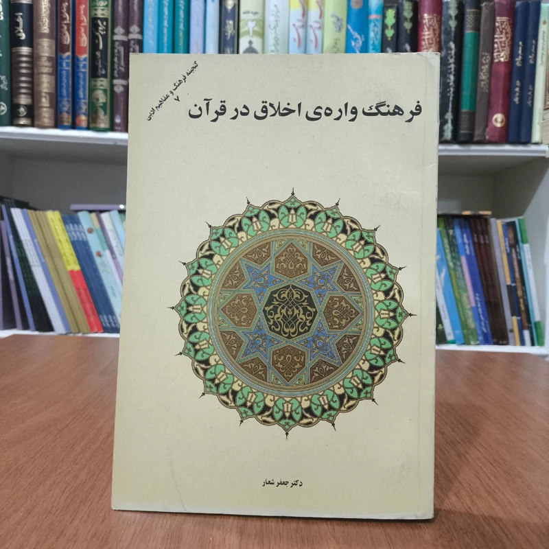 کتاب فرهنگ واره ی اخلاق در قرآن نویسنده جعفر شعار